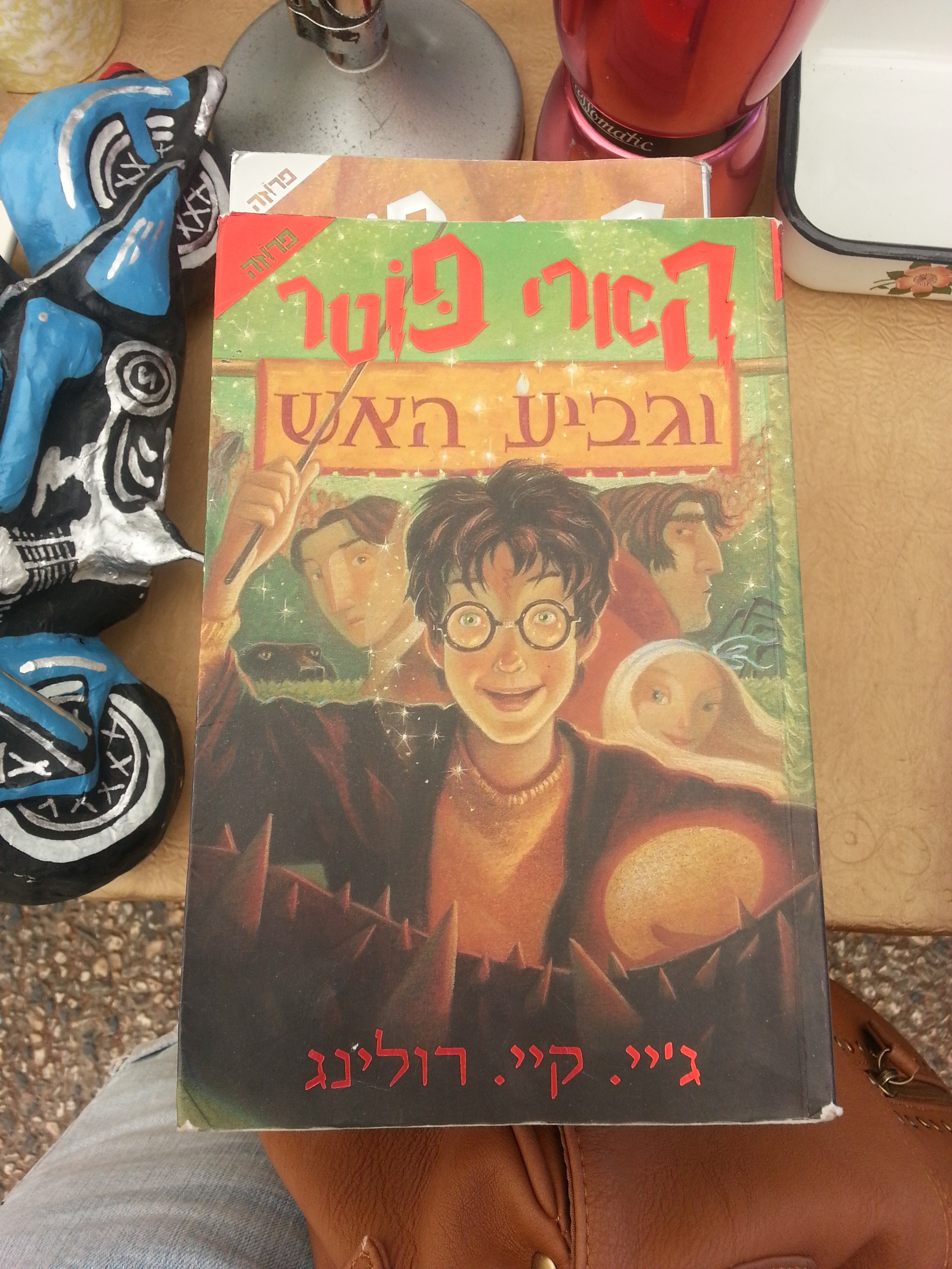 HP and the Goblet of Fire in Hebrew